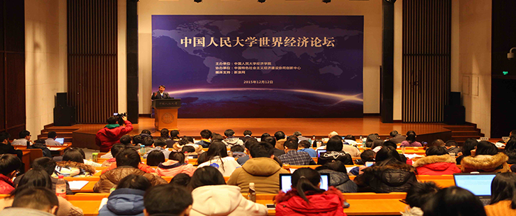 中国人民大学世界经济论坛隆重举行